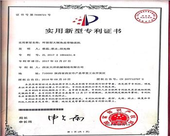 環(huán)保型大傾角皮帶輸送機(jī)證書(shū)